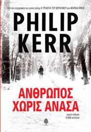 ΑΝΘΡΩΠΟΣ ΧΩΡΙΣ ΑΝΑΣΑ