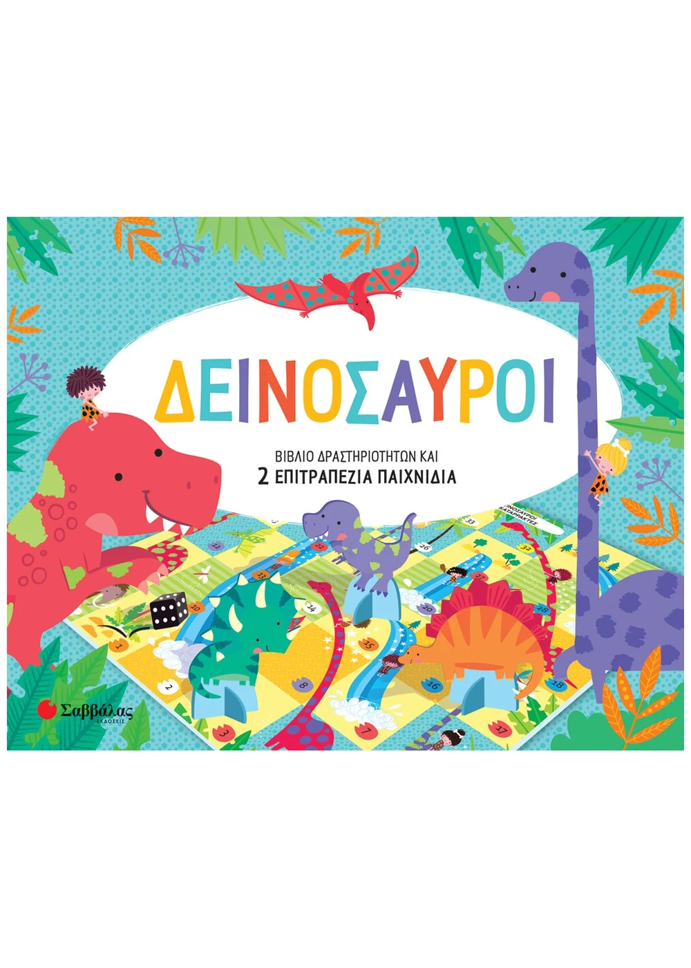 ΔΕΙΝΟΣΑΥΡΟΙ