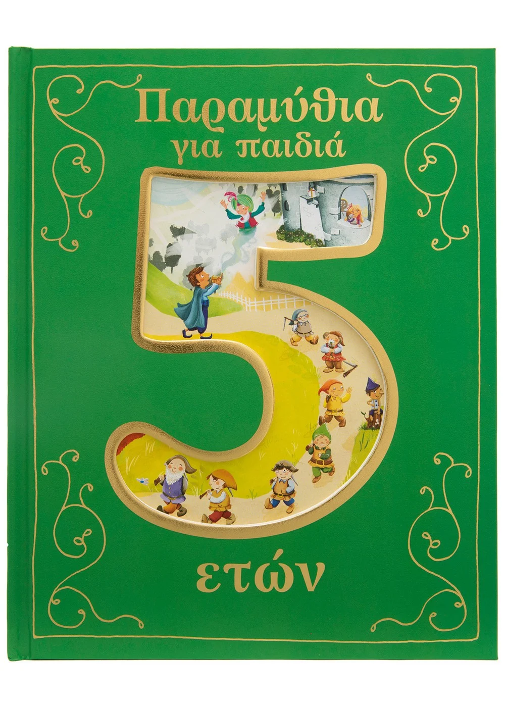   ΠΑΡΑΜΥΘΙΑ ΓΙΑ ΠΑΙΔΙΑ 5 ΕΤΩΝ