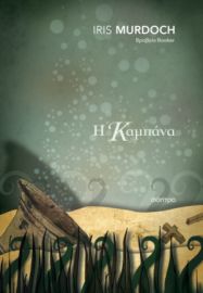 Η ΚΑΜΠΑΝΑ ΣΥΓΓΡΑΦΕΑΣ: IRIS MURDOCH