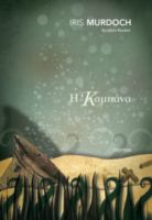 Η ΚΑΜΠΑΝΑ ΣΥΓΓΡΑΦΕΑΣ: IRIS MURDOCH