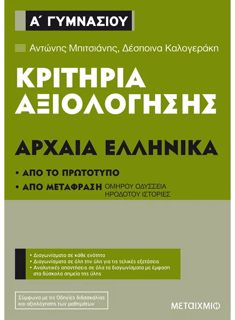 ΚΡΙΤΗΡΙΑ ΑΞΙΟΛΟΓΗΣΗΣ Α΄ ΓΥΜΝΑΣΙΟΥ ΑΡΧΑΙΑ ΕΛΛΗΝΙΚΑ