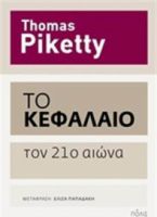 ΤΟ ΚΕΦΑΛΑΙΟ ΤΟΝ 21Ο ΑΙΩΝΑ
