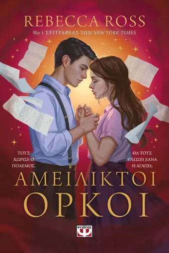  ΑΜΕΙΛΙΚΤΟΙ ΟΡΚΟΙ REBECCA ROSS