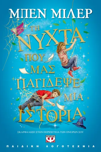  ΤΗ ΝΥΧΤΑ ΠΟΥ ΜΑΣ ΠΑΓΙΔΕΨΕ ΜΙΑ ΙΣΤΟΡΙΑ