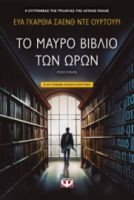  ΤΟ ΜΑΥΡΟ ΒΙΒΛΙΟ ΤΩΝ ΩΡΩΝ ΕΥΑ ΓΚΑΡΘΙΑ ΣΑΕΝΘ ΝΤΕ ΟΥΡΤΟΥΡΙ