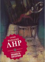 ΒΑΣΙΛΙΑΣ ΛΗΡ