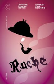 ΣΠΟΥΔΗ ΣΤΟ ΚΟΚΚΙΝΟ ΣΕΙΡΑ: CRIME MOMENTS ΣΥΓΓΡΑΦΕΑΣ: ARTHUR CONAN DOYLE