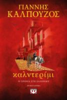 ΚΑΛΝΤΕΡΙΜΙ ΓΙΑΝΝΗΣ ΚΑΛΠΟΥΖΟΣ