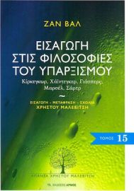ΕΙΣΑΓΩΓΗ ΣΤΙΣ ΦΙΛΟΣΟΦΙΕΣ ΤΟΥ ΥΠΑΡΞΙΣΜΟΥ, ΚΙΡΚΕΓΚΩΡ, ΧΑΙΝΤΕΓΚΕΡ, ΓΙΑΣΠΕΡΣ, ΜΑΡΣΕΛ, ΣΑΡΤΡ