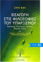 ΕΙΣΑΓΩΓΗ ΣΤΙΣ ΦΙΛΟΣΟΦΙΕΣ ΤΟΥ ΥΠΑΡΞΙΣΜΟΥ, ΚΙΡΚΕΓΚΩΡ, ΧΑΙΝΤΕΓΚΕΡ, ΓΙΑΣΠΕΡΣ, ΜΑΡΣΕΛ, ΣΑΡΤΡ
