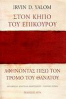 ΣΤΟΝ ΚΗΠΟ ΤΟΥ ΕΠΙΚΟΥΡΟΥ, ΑΦΗΝΟΝΤΑΣ ΠΙΣΩ ΤΟΝ ΤΡΟΜΟ ΤΟΥ ΘΑΝΑΤΟΥ