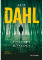 ΣΤΟ ΚΕΝΤΡΟ ΤΟΥ ΚΥΚΛΟΥ ΣΥΓΓΡΑΦΕΑΣ: ARNE DAHL