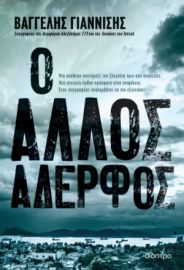 Ο ΑΛΛΟΣ ΑΔΕΡΦΟΣ  ΣΥΓΓΡΑΦΕΑΣ: ΒΑΓΓΕΛΗΣ ΓΙΑΝΝΙΣΗΣ