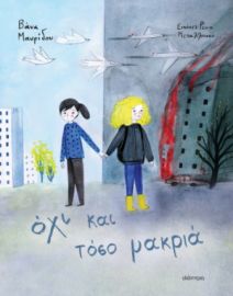 ΟΧΙ ΚΑΙ ΤΟΣΟ ΜΑΚΡΙΑ ΣΥΓΓΡΑΦΕΑΣ: ΒΑΝΑ ΜΑΥΡΙΔΟΥ