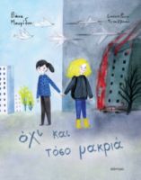 ΟΧΙ ΚΑΙ ΤΟΣΟ ΜΑΚΡΙΑ ΣΥΓΓΡΑΦΕΑΣ: ΒΑΝΑ ΜΑΥΡΙΔΟΥ