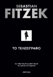ΤΟ ΤΕΛΕΣΙΓΡΑΦΟ ΣΥΓΓΡΑΦΕΑΣ: SEBASTIAN FITZEK