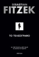 ΤΟ ΤΕΛΕΣΙΓΡΑΦΟ ΣΥΓΓΡΑΦΕΑΣ: SEBASTIAN FITZEK