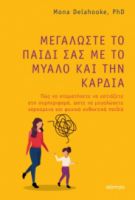 ΜΕΓΑΛΩΣΤΕ ΤΟ ΠΑΙΔΙ ΣΑΣ ΜΕ ΤΟ ΜΥΑΛΟ ΚΑΙ ΤΗΝ ΚΑΡΔΙΑ ΣΥΓΓΡΑΦΕΑΣ: MONA DELAHOOKE
