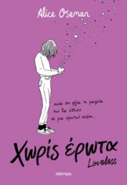 ΧΩΡΙΣ ΕΡΩΤΑ ΣΥΓΓΡΑΦΕΑΣ: ALICE OSEMAN