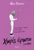 ΧΩΡΙΣ ΕΡΩΤΑ ΣΥΓΓΡΑΦΕΑΣ: ALICE OSEMAN