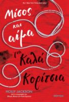 ΜΙΣΟΣ ΚΑΙ ΑΙΜΑ ΓΙΑ ΚΑΛΑ ΚΟΡΙΤΣΙΑ ΣΥΓΓΡΑΦΕΑΣ: HOLLY JACKSON