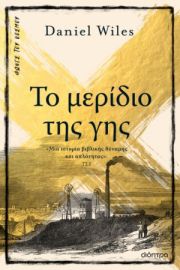 ΤΟ ΜΕΡΙΔΙΟ ΤΗΣ ΓΗΣ ΣΕΙΡΑ: ΦΩΝΕΣ ΤΟΥ ΚΟΣΜΟΥ ΣΥΓΓΡΑΦΕΑΣ: DANIEL WILES