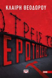 ΤΡΕΙΣ ΕΡΩΤΗΣΕΙΣ ΚΛΑΙΡΗ ΘΕΟΔΩΡΟΥ