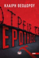 ΤΡΕΙΣ ΕΡΩΤΗΣΕΙΣ ΚΛΑΙΡΗ ΘΕΟΔΩΡΟΥ
