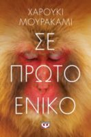 ΣΕ ΠΡΩΤΟ ΕΝΙΚΟ ΧΑΡΟΥΚΙ ΜΟΥΡΑΚΑΜΙ