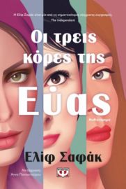 ΟΙ ΤΡΕΙΣ ΚΟΡΕΣ ΤΗΣ ΕΥΑΣ ΕΛΙΦ ΣΑΦΑΚ