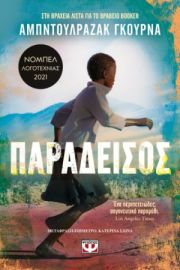 ΠΑΡΑΔΕΙΣΟΣ  ABDULRAZAK GURNAH