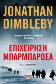 ΕΠΙΧΕΙΡΗΣΗ ΜΠΑΡΜΠΑΡΟΣΑ  JONATHAN DIMBLEBY