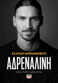 ΑΔΡΕΝΑΛΙΝΗ ΖΛΑΤΑΝ ΙΜΠΡΑΪΜΟΒΙΤΣ