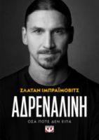 ΑΔΡΕΝΑΛΙΝΗ ΖΛΑΤΑΝ ΙΜΠΡΑΪΜΟΒΙΤΣ
