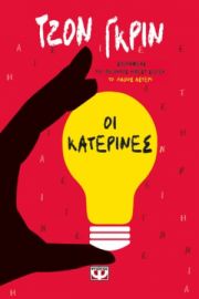 ΟΙ ΚΑΤΕΡΙΝΕΣ ΤΖΟΝ ΓΚΡΙΝ
