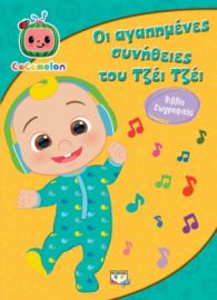 COCOMELON: ΟΙ ΑΓΑΠΗΜΕΝΕΣ ΣΥΝΗΘΕΙΕΣ ΤΟΥ ΤΖΕΪ ΤΖΕΪ - ΒΙΒΛΙΟ ΖΩΓΡΑΦΙΚΗΣ *