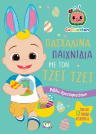 COCOMELON: ΠΑΣΧΑΛΙΝΑ ΠΑΙΧΝΙΔΙΑ ΜΕ ΤΟΝ ΤΖΕΪ ΤΖΕΪ - ΒΙΒΛΙΟ ΜΕ ΑΥΤΟΚΟΛΛΗΤΑ  **