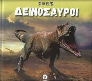 ΕΣΥ ΤΟ ΗΞΕΡΕΣ; ΔΕΙΝΟΣΑΥΡΟΙ