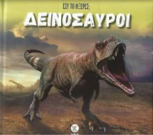 ΕΣΥ ΤΟ ΗΞΕΡΕΣ; ΔΕΙΝΟΣΑΥΡΟΙ