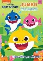BABY SHARK, JUMBO ΒΙΒΛΙΟ ΖΩΓΡΑΦΙΚΗΣ ΚΑΙ ΔΡΑΣΤΗΡΙΟΤΗΤΩΝ, ΠΑΙΧΝΙΔΙΑ ΓΙΑ ΟΛΟΥΣ!