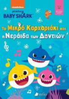 ΤΟ ΜΙΚΡΟ ΚΑΡΧΑΡΙΑΚΙ ΚΑΙ Η ΝΕΡΑΙΔΑ ΤΩΝ ΔΟΝΤΙΩΝ