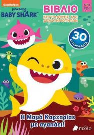 BABY SHARK, ΒΙΒΛΙΟ ΖΩΓΡΑΦΙΚΗΣ ΚΑΙ ΔΡΑΣΤΗΡΙΟΤΗΤΩΝ, Η ΜΑΜΑ ΚΑΡΧΑΡΙΑΣ ΜΕ ΑΓΑΠΑΕΙ!