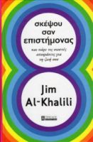 ΣΚΕΨΟΥ ΣΑΝ ΕΠΙΣΤΗΜΟΝΑΣ