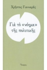 ΓΙΑ ΤΟ "ΝΟΗΜΑ" ΤΗΣ ΠΟΛΙΤΙΚΗΣ