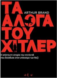 ΤΑ ΑΛΟΓΑ ΤΟΥ ΧΙΤΛΕΡ