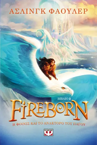  FIREBORN 2 - Η ΦΟΙΝΙΞ ΚΑΙ ΤΟ ΑΝΑΚΤΟΡΟ ΤΟΥ ΠΑΓΟΥ