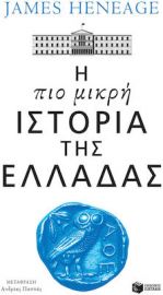 Η ΠΙΟ ΜΙΚΡΗ ΙΣΤΟΡΙΑ ΤΗΣ ΕΛΛΑΔΑΣ ΣΥΓΓΡΑΦΕΑΣ HENEAGE JAMES