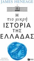 Η ΠΙΟ ΜΙΚΡΗ ΙΣΤΟΡΙΑ ΤΗΣ ΕΛΛΑΔΑΣ ΣΥΓΓΡΑΦΕΑΣ HENEAGE JAMES