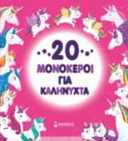 20 ΜΟΝΟΚΕΡΟΙ ΓΙΑ ΚΑΛΗΝΥΧΤΑ